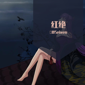 红绝-《天官赐福》动画片尾曲（翻自 胡夏）