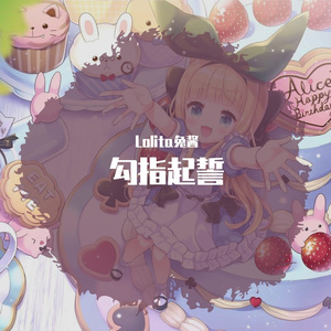 勾指起誓（软糖版）