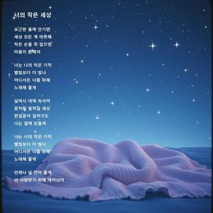 너의 작은 세상