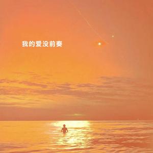 我的爱没前奏