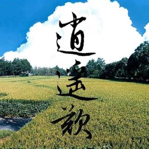 逍遥叹(竹笛)cover胡歌