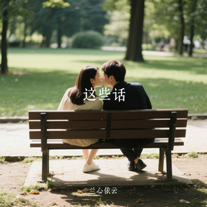 这些话