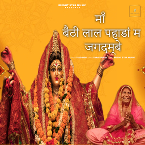 माँ बैठी लाल पहाडां म जगदम्बे