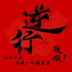 阳江花簪调——人人防疫尽皆知（爵士布鲁斯版）