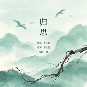 归思 (原版)