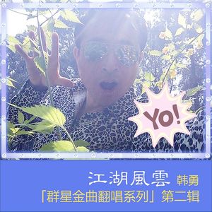 随遇而安