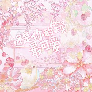 还是你的笑容最可爱