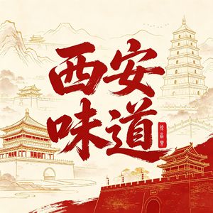 西安的味道