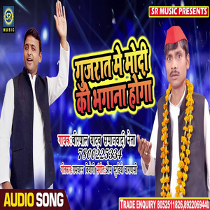 Modi Ko Gujrat Me Bhgana Hai (Bhojpuri Song)