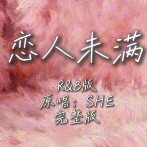 恋人未满（r&b版）