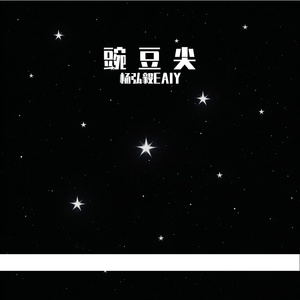 豌 豆 尖