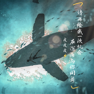 请再给我一次机会 在深海与你同舞