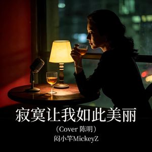 寂寞让我如此美丽（R&B版）