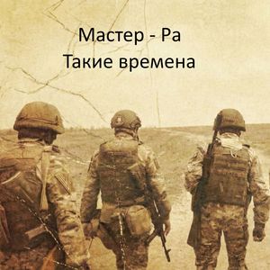 Такие времена