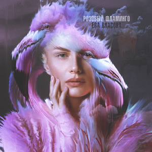 Розовый фламинго