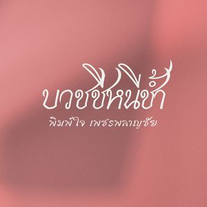 ลำเพลินฮักหนุ่มมอเตอร์ไซค์