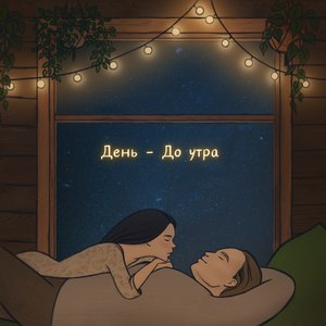 До утра