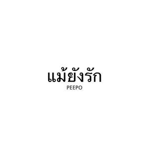 แม้ยังรัก (Remix)