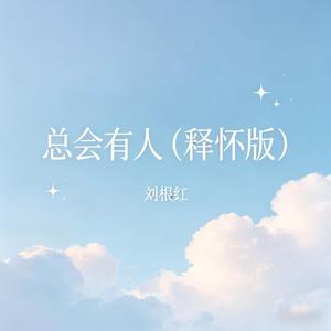 总会有人(释怀版)