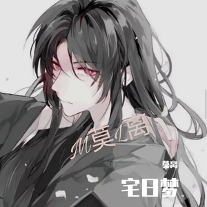 宅日梦（翻自 封茗囧菌）