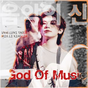 음악의 신 (God of Music) （翻自SEVENTEEN）