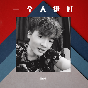 一个人挺好（翻自 DJ阿超）