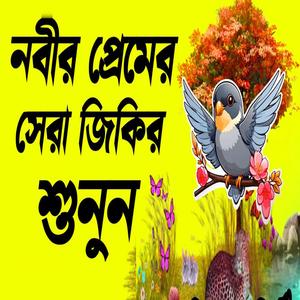 লা ইলাহা ইল্লাল্লাহ জিকির