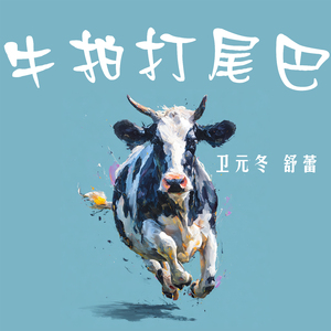 牛拍打尾巴 (女生版)