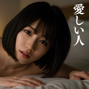 愛しい人 (Original Ver)