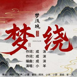 梦绕