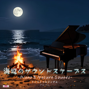 ピアノと海辺の焚き火 (Seaside_ver)