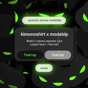 Повтор (Stomer remix)