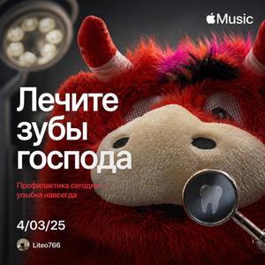 Лечите зубы господа