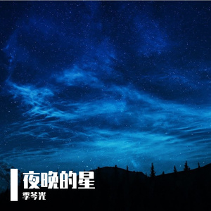 夜晚的星
