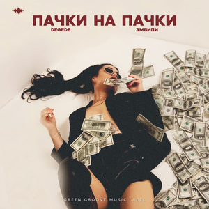 Пачки на пачки
