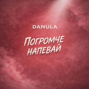 Погромче напевай