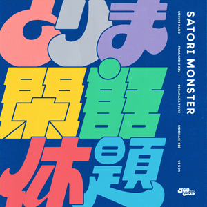 とりま閑話休題