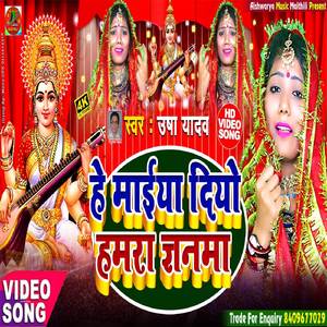 He Maiya Diyo Hamra Gyanma