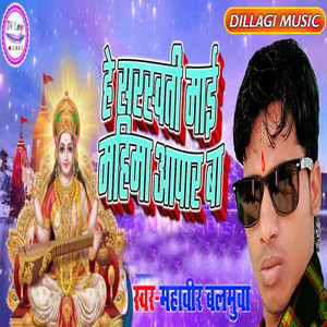 He Sarswati Maai Mahima Aapar Ba