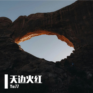 天边火红（prod.by CDRAGON.Dbeatz）