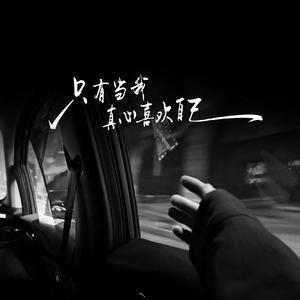 为何真心总换来欺骗