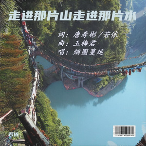 走进那片山走进那片水