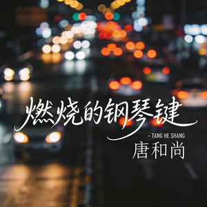 燃烧的钢琴键（热播版）