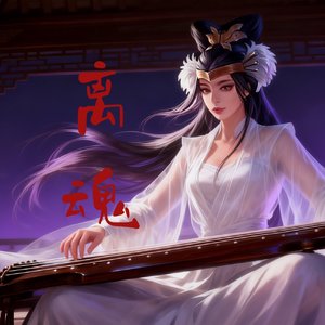 离魂·咒