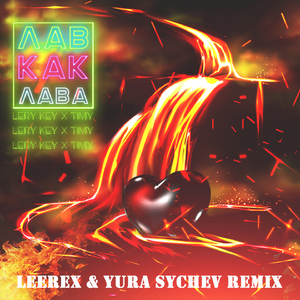 Лав как лава (Leerex & Yura Sychev Remix)