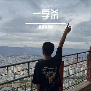 一字杀（夹音版）