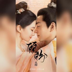 顾盼生辉——《梦华录》同名CP