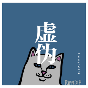 虚伪 （Fight Remix）