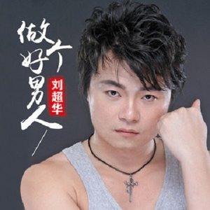 做个好男人 (伴奏)