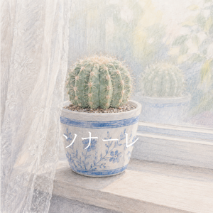 ソナーレ
